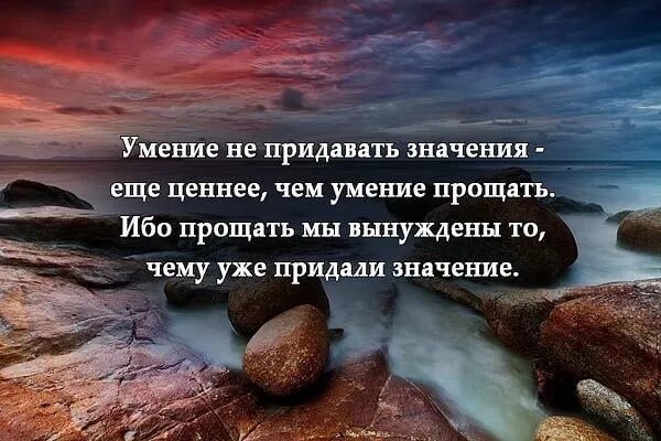 Умение не придавать значения еще ценнее чем умение прощать. Умение не придавать значения еще ценнее. Придание значимости. Придать значимость. Придаем большое внимание