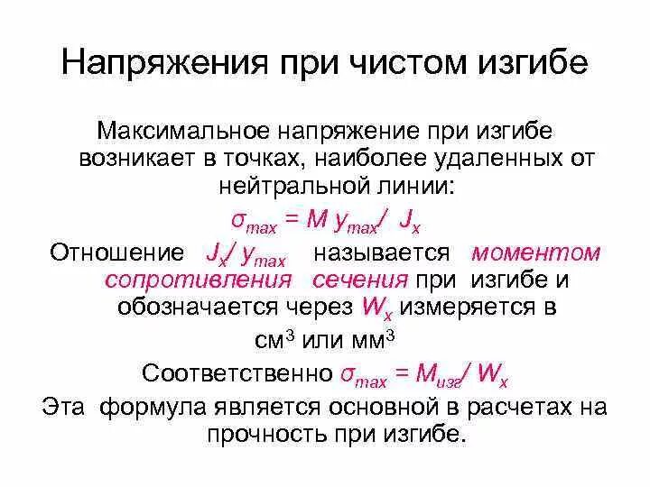 Формула нормального напряжения при чистом изгибе. Напряжение при чистом изгибе формула. Нормальные напряжения при изгибе балки. Напряжение при изгибе формула. Напряжение изгиба формула