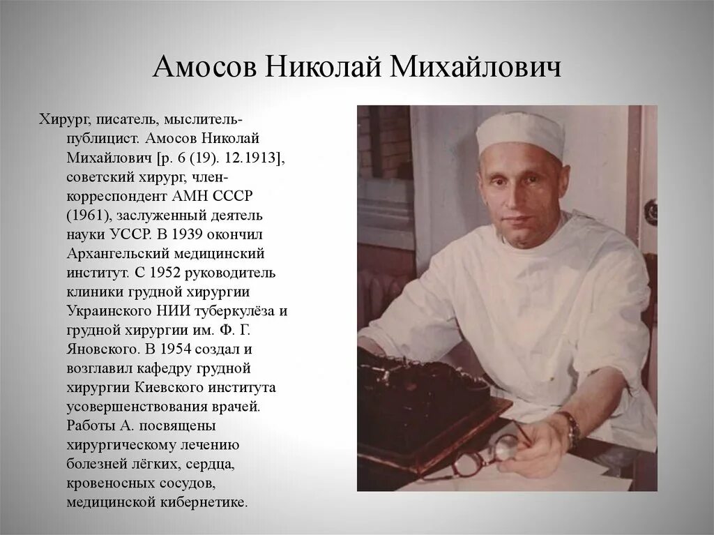 Академик н.м. Амосов. Гениальный врач