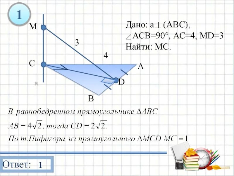Дано: а (АВС), АСВ=90°, АС=4, МD=3 найти: МС.. Дано прямая а перпендикулярна плоскости АВС АСВ 90 АС 4 МД 3. Прямая а перпендикулярна плоскости АВС угол АСВ 90 АС 4. Угол АСВ=90° АС=4 MD=3.