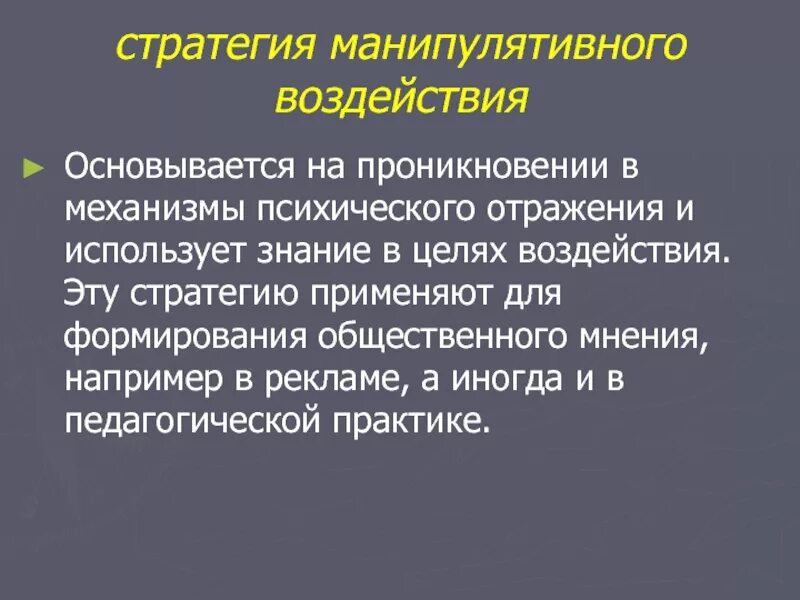 Манипулятивное воздействие в общении. Манипулятивное влияние это. Манипулятивная стратегия. Механизмы манипулятивного воздействия. Стратегия манипулятивного речевого воздействия.