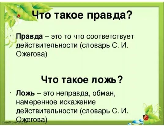 Какие слова правда. Правда это определение. Презентация правда и ложь. Правда и ложь определение. Определение слова правда.