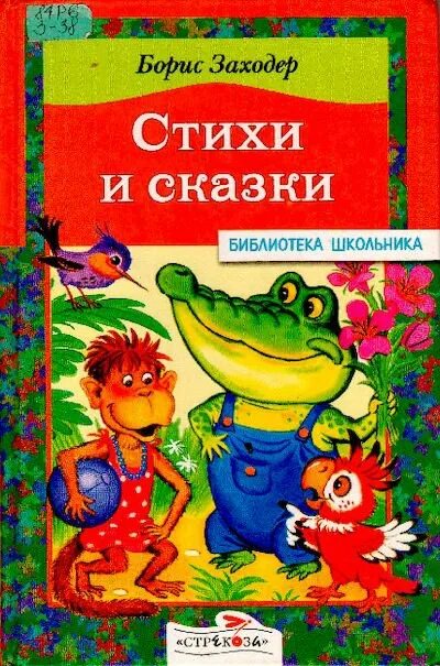 Заходер сказки для людей. Стихи и сказки заходера. Стихи и сказки заходера. Обложки книг заходер для детей. Б заходер сказки.