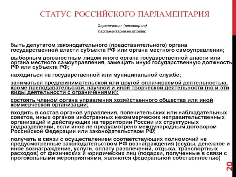 Статус депутата в рф. Статуса депутатов Законодательного органа субъекта. Депутат Законодательного органа субъекта РФ. Правовой статус депутата представительного органа гос власти. Статус депутата представительного органа муниципального.