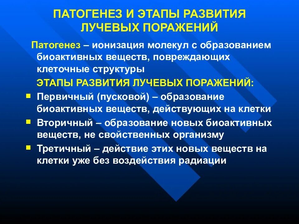 Патогенез лучевого поражения. Этапы развития лучевого поражения. Патогенез радиационных поражений. Патогенез лучевой болезни. Группы критических органов