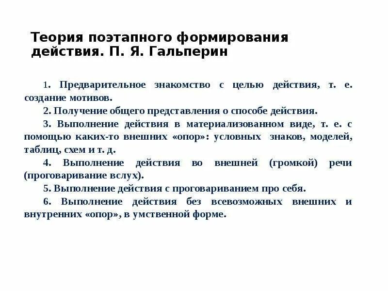 Теория поэтапного формирования п я гальперина. Концепция поэтапного формирования умственных действий Гальперин п.я. Теория умственных действий п.я. Гальперина.. Теория поэтапного формирования Гальперина. Этапы формирования умственных действий п.я Гальперин н.ф Талызина.