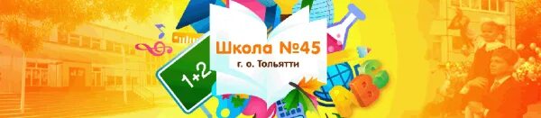 Школа 45 Тольятти. Школа 45 Тольятти фото. Школа 45 эмблема. Карта школы 45