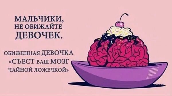 Мозг быть девушка. Шутки про вынос мозга. выедать мозг чайной ложечкой.