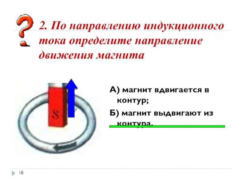 Как определяется направление индукционного тока. Направление движения магнита. определите направление индукционного тока в контуре. определите направление движения магнитов. направление индукционного тока в рамке.