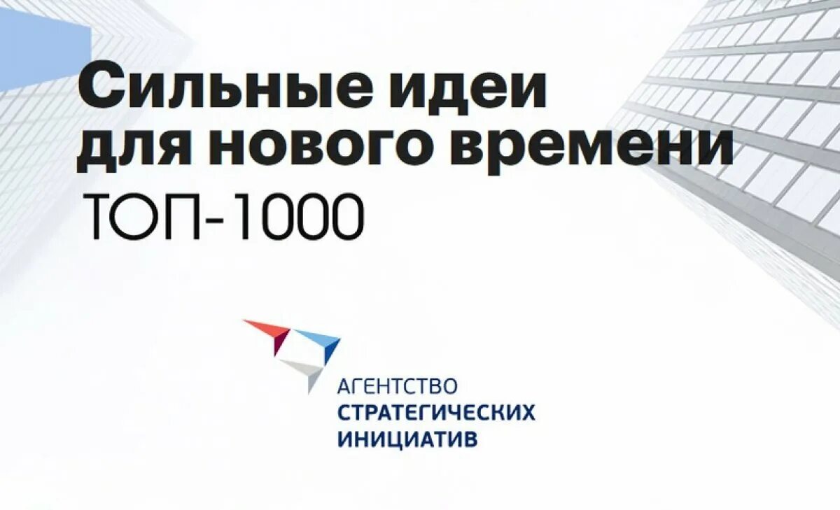 Топ 1000 идей. Благодарность агентства стратегических инициатив.