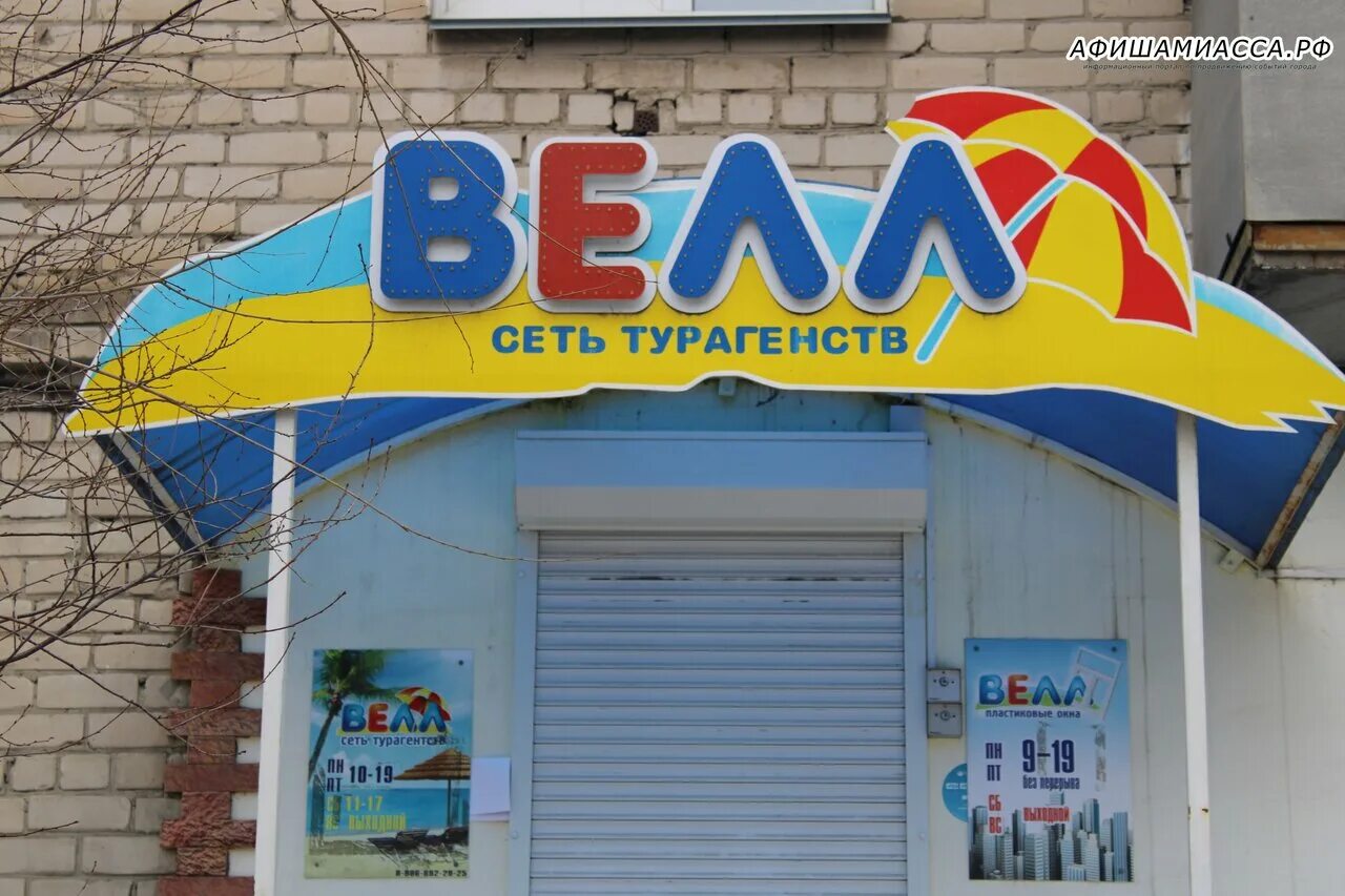 Турагентство в салавате. Well турагентство. Фото велл. Велла турагентство салават. Велл тур тверь.