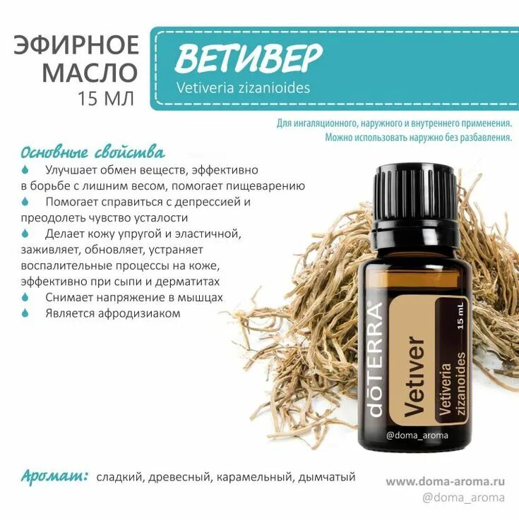 Масло ветивера свойства. Ветивер DOTERRA. Масло до Терра ветивер. Эфирное масло ветивера.