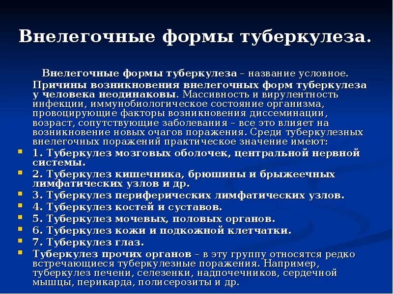 Веелегочной туберкулёз. Внелегочные формы туберкулеза. Основные формы внелегочного туберкулеза. Внелегочныйтубелкулеза.