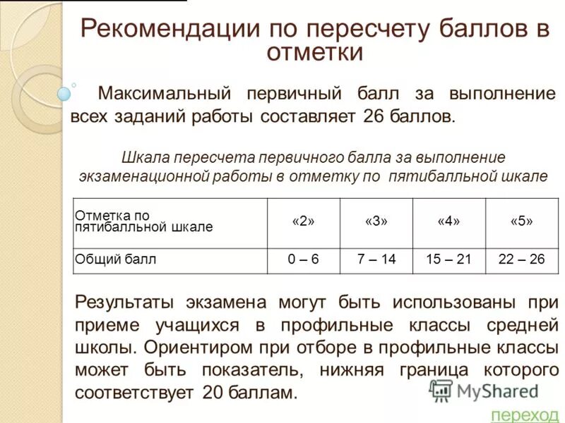 Формула перевода баллов. Формула перевода баллов. Формула подсчета баллов. Шкала баллов. Формула перевода первичных баллов.
