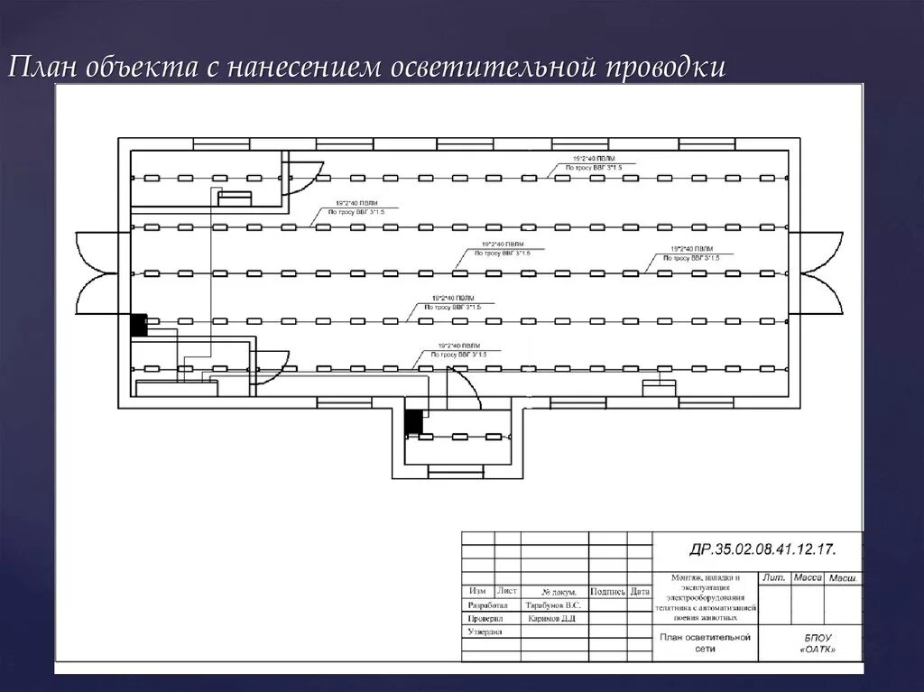 Электрическая схема освещения коровника. Электрическая схема освещения фермы. Чертеж коровника с электропроводкой. Чертеж плана осветительной сети помещения. План обь