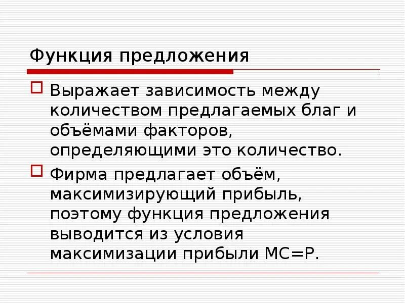 Функция предложения фирмы. Предложение выражает. Что выпражаетпредложение. Face. Функция в предложении.