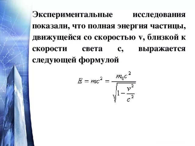 Полная энергия движущейся частицы формула. Полная энергия частицы формула. Энергия частицы движущейся со скоростью света. Кинетическая энергия частицы.