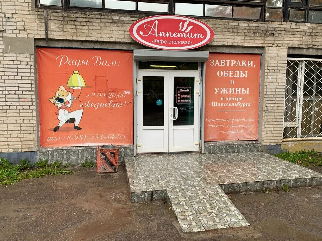 Кафе аппетит кировск. Шлиссельбург улица затонная. столовая аппетит шлиссельбург. кафе шлиссельбург. кафе столовая аппетит шлиссельбург.