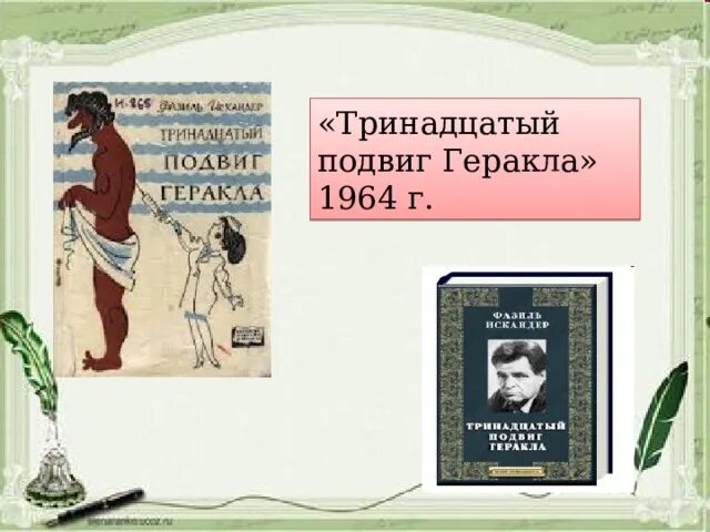 1 тринадцатый подвиг геракла. Пересказ тринадцатый подвиг Геракла. 13 Подвиг Геракла 6 класс.