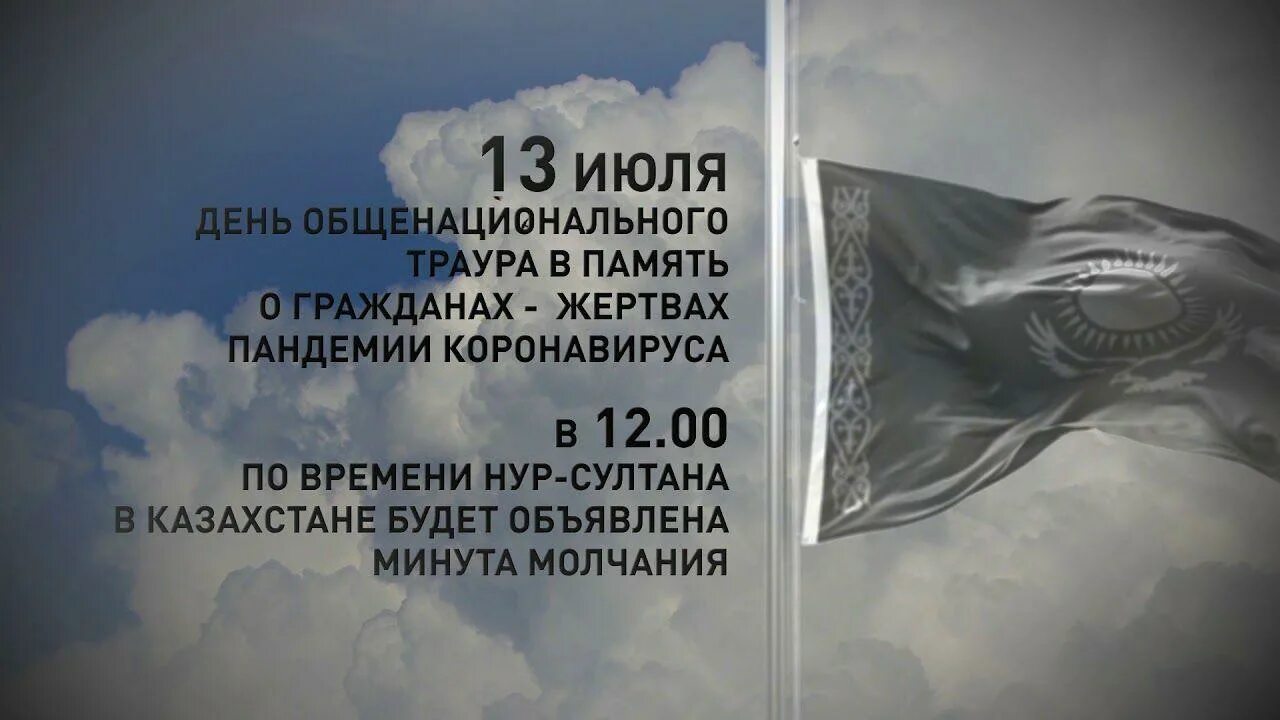 Траур в Казахстане. День народной скорби. Траурный день. Флаг в дни траура. Что делают в день общенационального траура