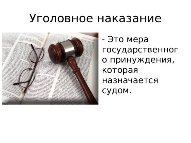 Наказание это мера государственного принуждения. Уголовное наказание. Меры уголовного наказания. Уголовное наказание мера государственного принуждения. Наказание это мера государственного принуждения которая назначается.