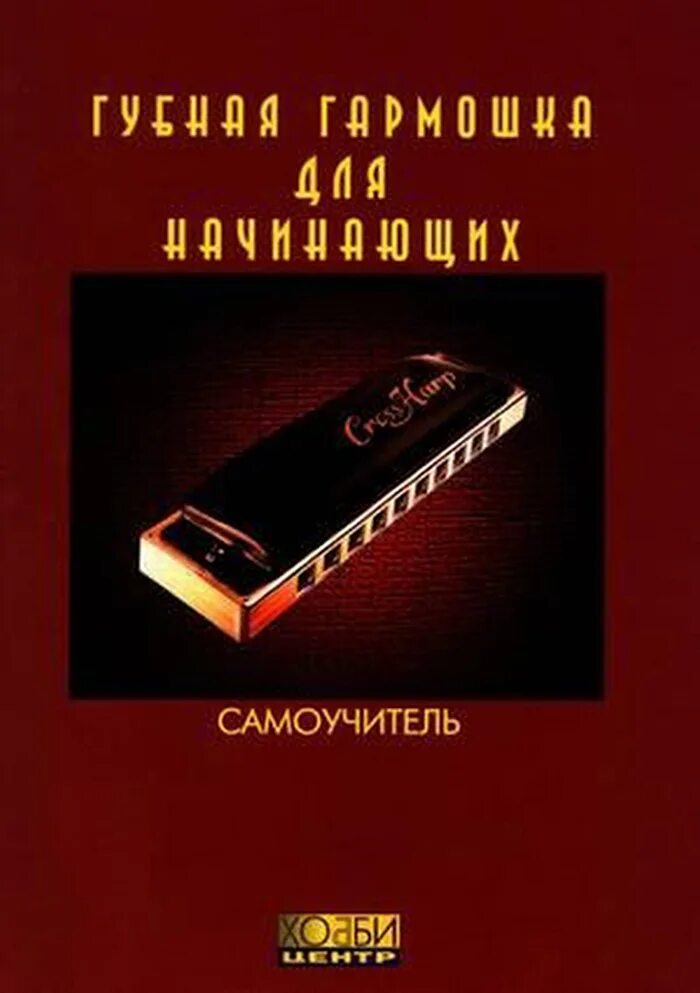 Губная гармошка самоучитель для начинающих