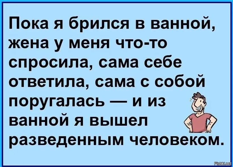 Что делал муж пока. Из ванны я вышел разведенным человеком. Пока я брился. Из ванны я вышел разведенным человеком анекдот. Вышел из ванной разведенным человеком.