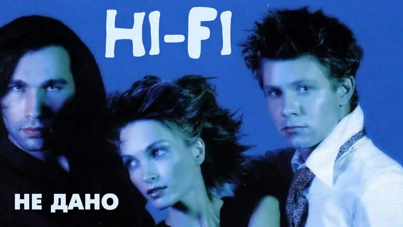 Группа хай фай 1998. Хай фай берега. Hi fi не дано. Hi fi группа состав 1998. Солистка хай фай.