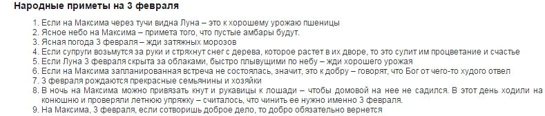 Максимов день 3 февраля приметы. Максимов день народный календарь. Приметы на 3 апреля 2024 года