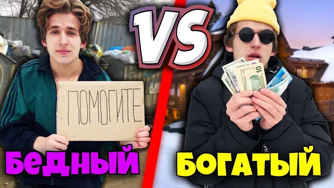 Богатые против бедных. Против богатых. Богатый vs бедный. Бедные богатые мажоры. Бедную богатую ролик