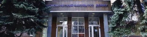 Адрес экономического факультета
