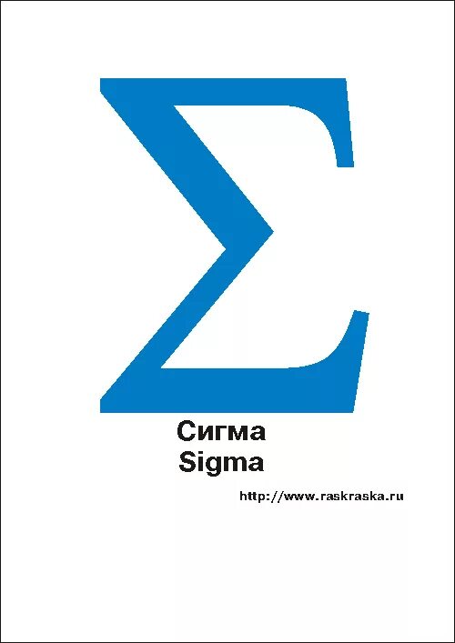 Знак суммы. Сигма знак. Значок суммы. Сигма знак суммы.