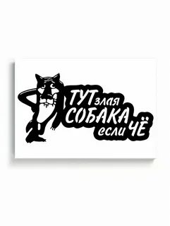 Злая здесь