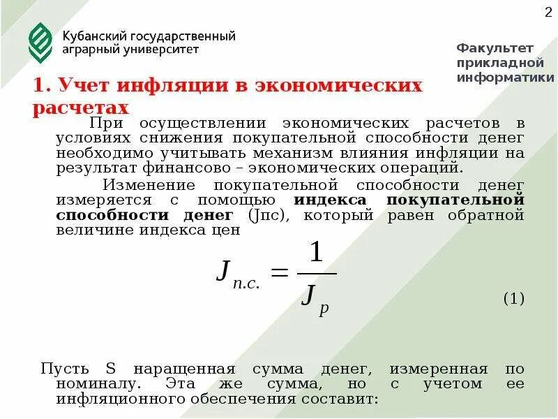 Условиях гиперинфляции повышается покупательная способность национальной валюты. Учет инфляции. Покупательная способность денег в условиях инфляции. Учет инфляции в финансовых расчетах. Расчет снижения покупательной способности денег.