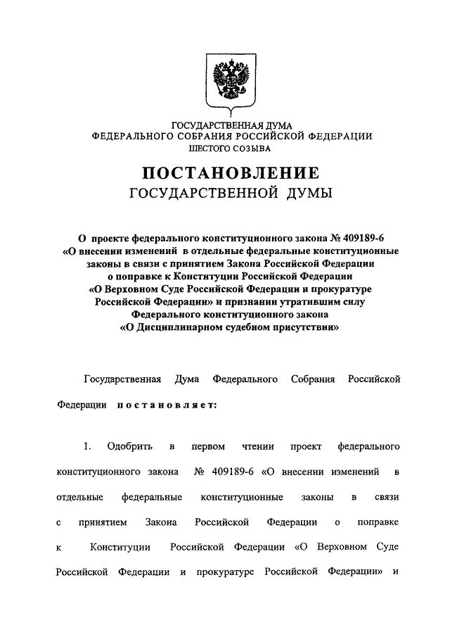 46 фз о внесении изменений. Закон о внесении изменений в Конституцию. ФКЗ О внесении поправок в Конституцию примеры. Внесение законопроекта в Госдуму. Принятие указа о Конституционном суде РФ год.