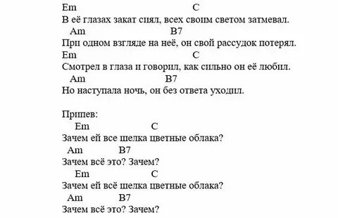Слова песни зачем ей все шелка