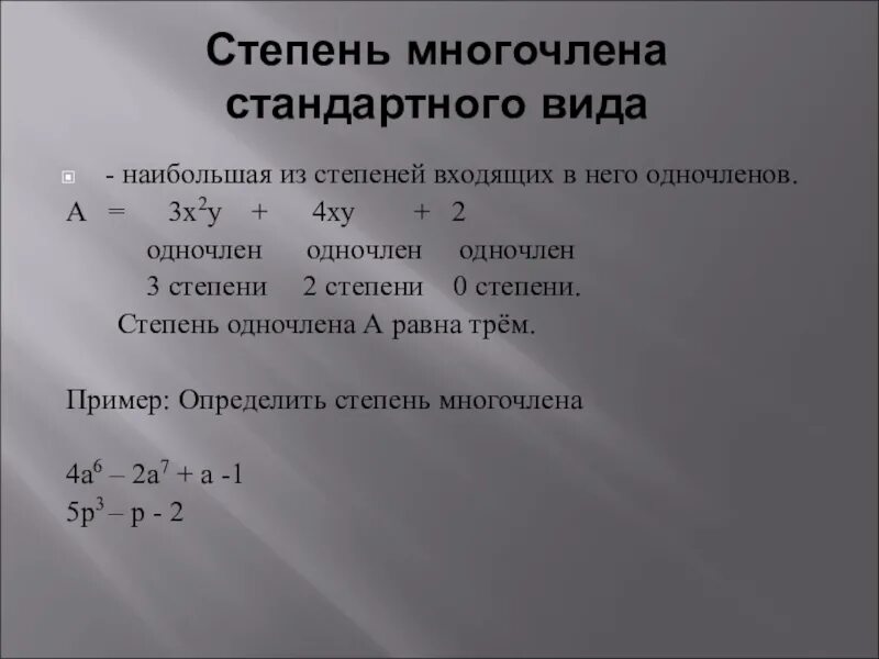 Наивысшая степень многочлена. Что такое степень многочлена в алгебре 7 класс. Понятие степени многочлена. Как посчитать степень многочлена. Как посчитать степень многочлена 7 класс.