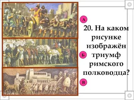 Что такое триумф 5 класс история кратко