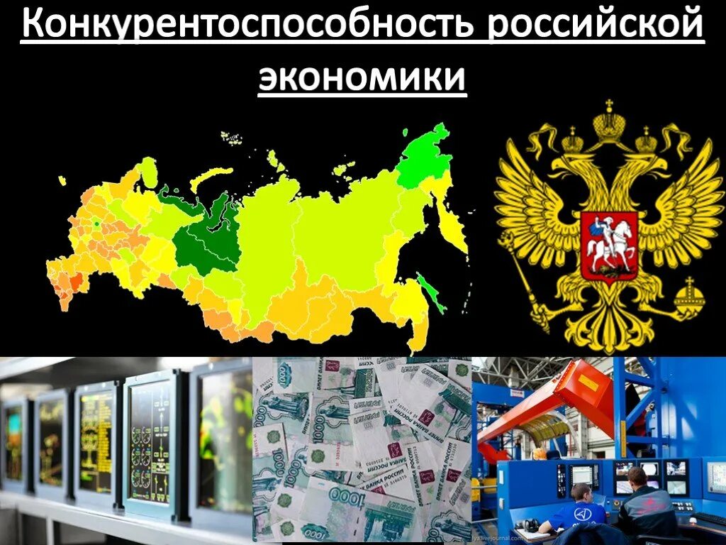 Презентация конкурентоспособность экономики РФ. Российская экономическая конкурентоспособность. Конкуренция в России. Конкурентоспособность российской экономики