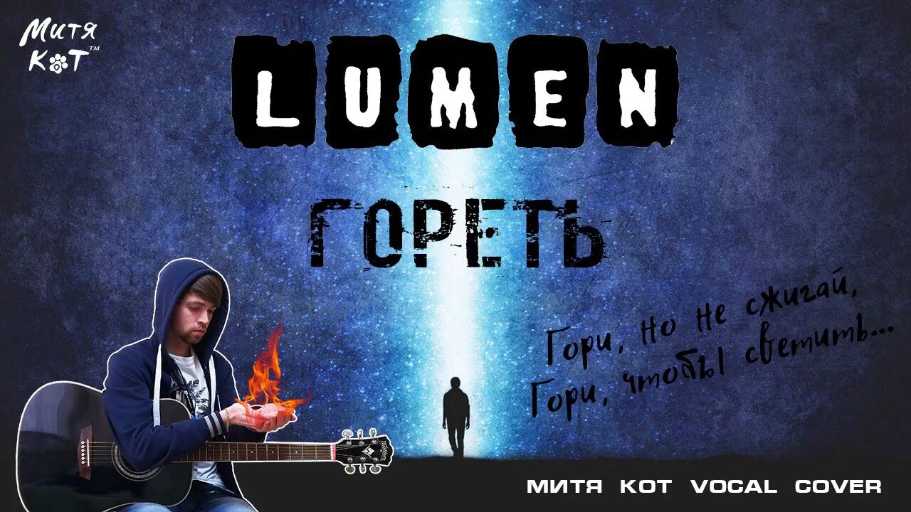 Люмен песни слушать. Люмен. Люмен гореть. Дарк люмен. Lumen арты.