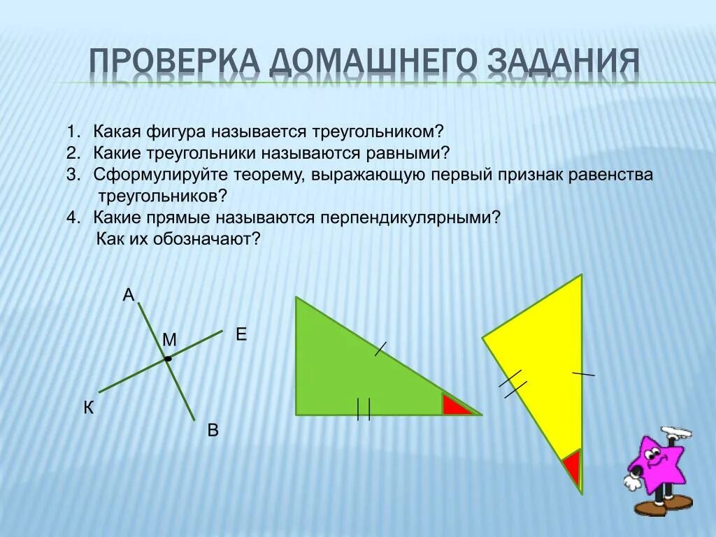 Какие фигуры называются прямые. Сформулируйте 3 признак равенства треугольников. Какие прямые называются равными. Перпендикулярные прямые в треугольнике. Какие фигуры называются равными.