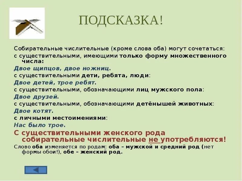 Собирательные числительные. Оба обе собирательные числительные. Двое ножниц как правильно. Собирательные числительные могут сочетаться с ….