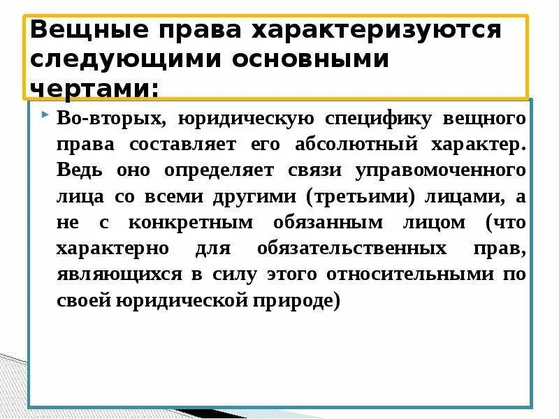 Вещное право. Особенности вещных прав. Абсолютный характер защиты вещных прав. Юридическая специфика вещных прав. Регулирование вещных прав