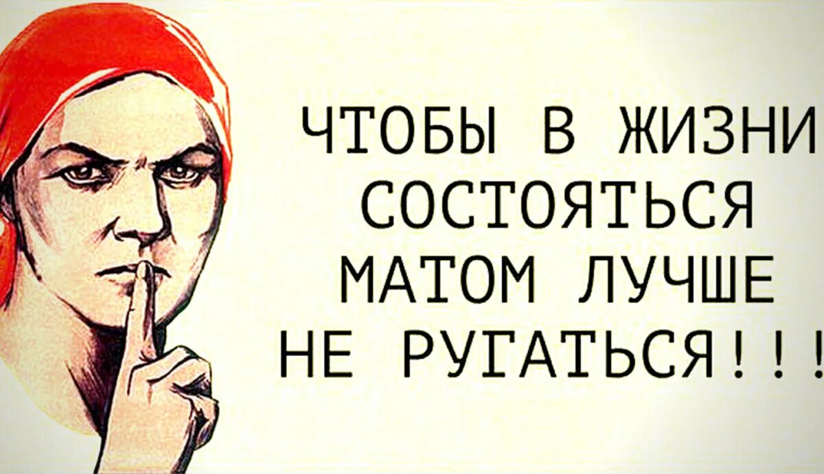 Почему без матов. Ругаться матом. Не ругайтесь матом. Чтобы в жизни состояться матом лучше не ругаться. Плакат не ругаться матом.