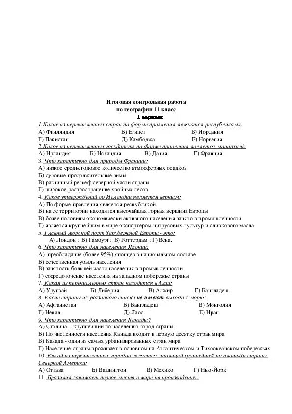 Ответы итогового задания по географии. Годовая контрольная работа по географии за курс 9 класса. Итоговая контрольная работа по географии за курс 8 класса с ответами. Итоговая контрольная работа по географии 6 класс с ответами 2 вариант. Ответы по итоговой контрольной работе по географии 8 класс.