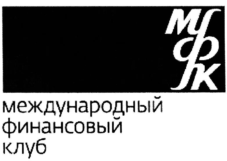 Сайт мфк банк. Международный финансовый клуб. Международный финансовый клуб логотип. МФК банк. О АКБ «Международный финансовый клуб».