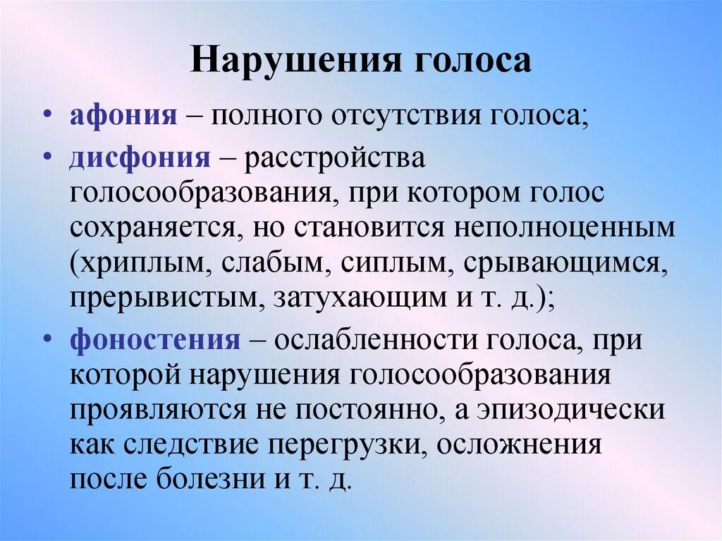 Нарушения голоса. Функциональные расстройства голоса. Расстройства голосообразования. Нарушения голоса афония.