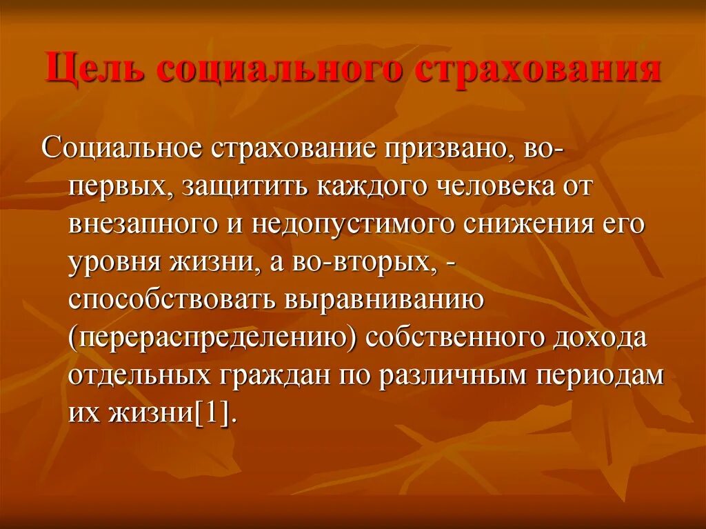 Социальное страхование предоставляется. Цели и задачи социального страхования. цели соц страхования. цель обязательного социального страхования. цель социальное страхование в страховании.