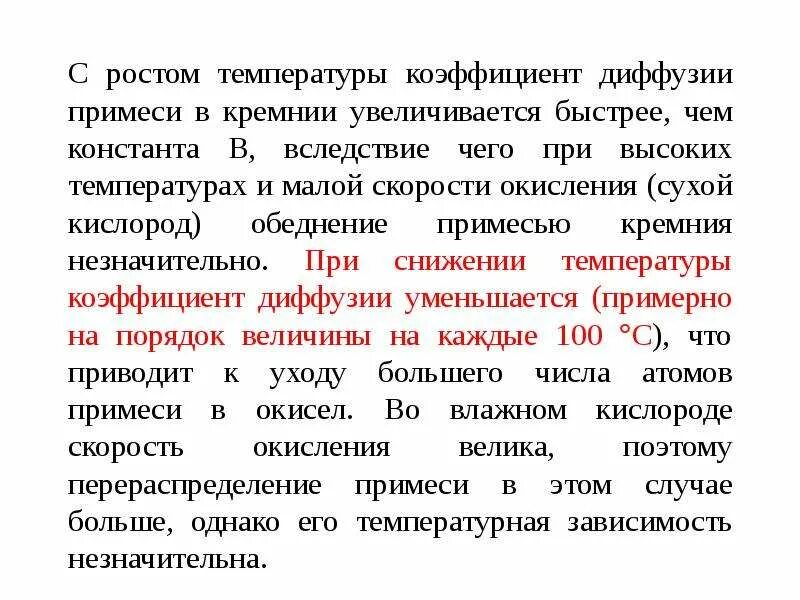 При понижении температуры скорость диффузии. Диффузионное легирование. коэффициент диффузии примеси в кремнии. модели диффузионного легирования. коэффициент диффузии кремния.