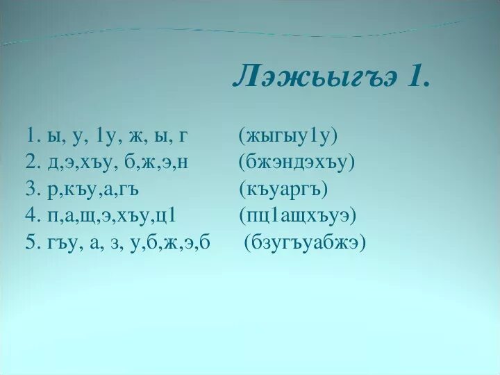 Как дела на кабардинском. Кабардинский язык 2 класс. Урок кабардинского языка 2 класс. Глагол на кабардинском языке. Кабардинский язык 2 класс ответы.